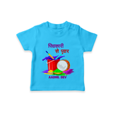 Happy Holi - Pichkari Se Pyaar With Our Customized T-Shirt For Kids With Name - SKY BLUE - 0-5 Months Old (Chest 17")