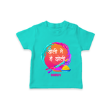 Happy Holi - Holi Mein Hai Jholi With Our Customized T-Shirt For Kids With Name - TEAL - 0-5 Months Old (Chest 17")