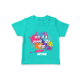 Happy Holi - Holi Mein Hai Fun & Funda With Our Customized T-Shirt For Kids With Name - TEAL - 0-5 Months Old (Chest 17")