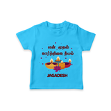 "Yen Mudhal Karthigai Deepam"  - Customized T-Shirt For Kids With Name - SKY BLUE - 0-5 Months Old (Chest 17")