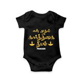 Celebrate 2024 Karthigai Deepam With Our "Yen Mudhal Karthigai Deepam" themed Customized Romper With Name For Babies - BLACK - 0 - 3 Months Old (Chest 16")