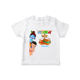 
माखन चोर Little Krishna - Customized TShirt For Kids - WHITE - 0-5 Months Old (Chest 17")