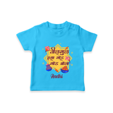 Festival in the Air - Sankranti Celebration T-Shirt for kids - SKY BLUE - 0-5 Months Old (Chest 17")